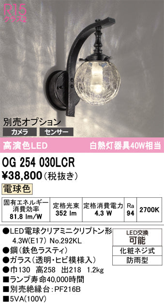 オーデリック　ポーチライト　OG254030LCR