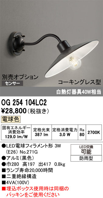 オーデリック　ポーチライト　OG254104LC2