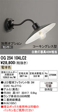 オーデリック　ポーチライト　OG254104LC2