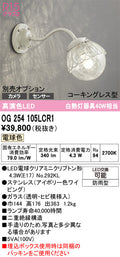オーデリック　ポーチライト　OG254105LCR1