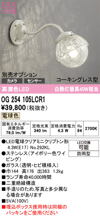 オーデリック　ポーチライト　OG254105LCR1