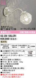 オーデリック　ポーチライト　OG254105LCR1