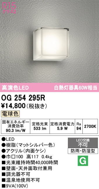 オーデリック　ポーチライト　OG254295R