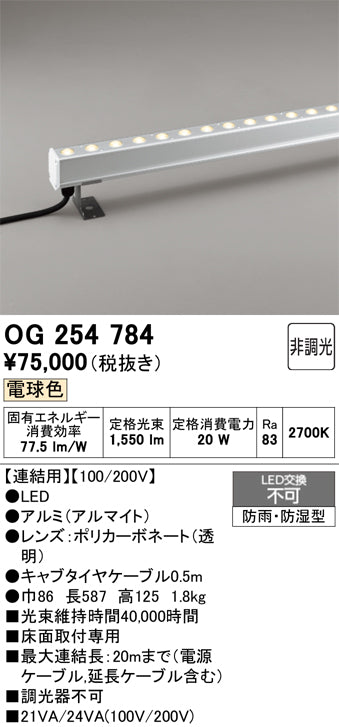 オーデリック　屋外用間接照明　OG254784