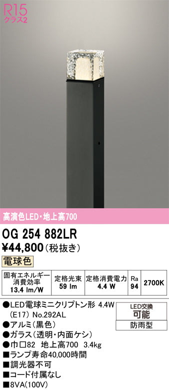 オーデリック　ガーデンライト　OG254882LR