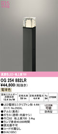 オーデリック　ガーデンライト　OG254882LR