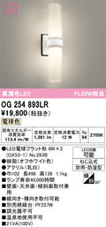 オーデリック　ポーチライト　OG254893LR