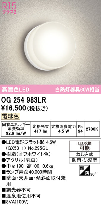 オーデリック　バスルームライト　OG254983LR