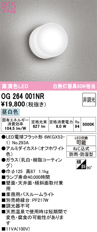 オーデリック　バスルームライト・ポーチライト　OG264001NR