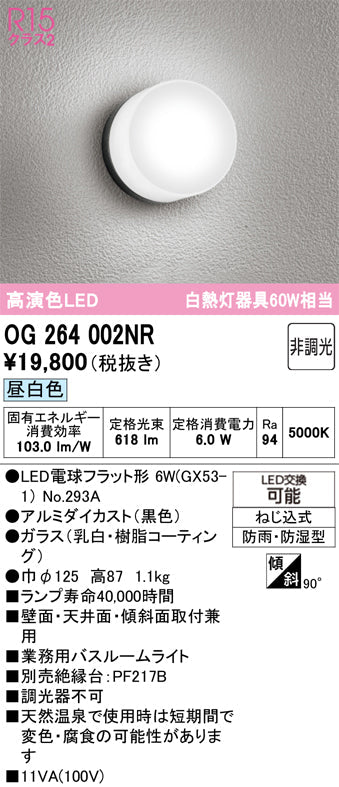 オーデリック　バスルームライト・ポーチライト　OG264002NR