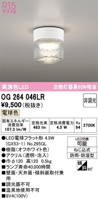 オーデリック　バスルームライト・ポーチライト　OG264046LR