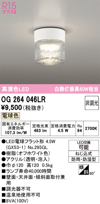オーデリック　バスルームライト・ポーチライト　OG264046LR