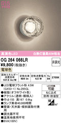 オーデリック　バスルームライト・ポーチライト　OG264066LR