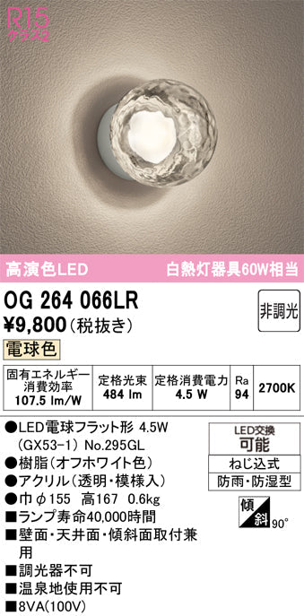 オーデリック　バスルームライト・ポーチライト　OG264066LR