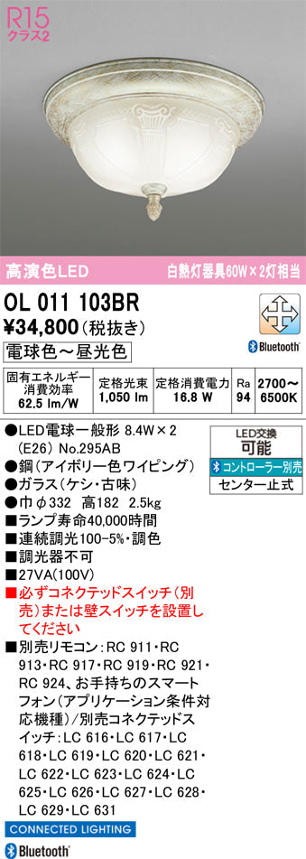 オーデリック　シーリングライト　OL011103BR