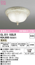 オーデリック　シーリングライト　OL011103LR