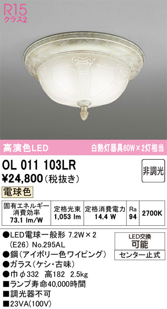 オーデリック　シーリングライト　OL011103LR
