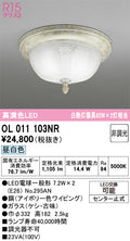 オーデリック　シーリングライト　OL011103NR