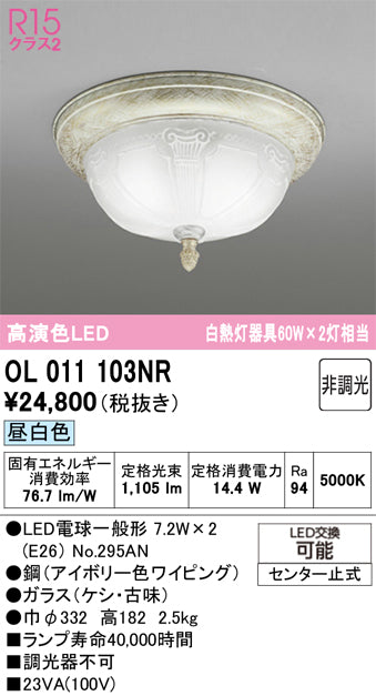 オーデリック　シーリングライト　OL011103NR