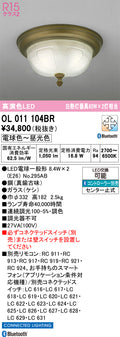 オーデリック　シーリングライト　OL011104BR
