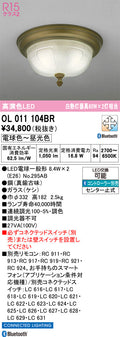オーデリック　シーリングライト　OL011104BR