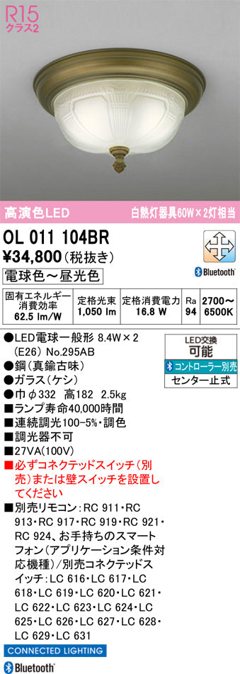 オーデリック　シーリングライト　OL011104BR