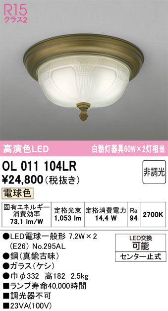 オーデリック　シーリングライト　OL011104LR