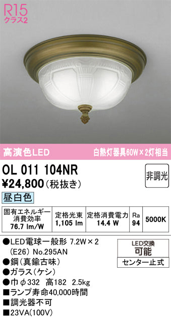 オーデリック　シーリングライト　OL011104NR