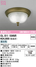 オーデリック　シーリングライト　OL011104NR