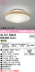 オーデリック　シーリングライト　OL011250LR