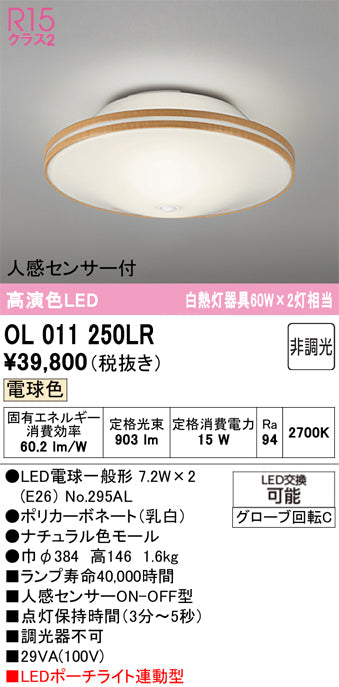 オーデリック　シーリングライト　OL011250LR