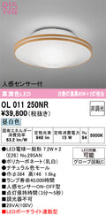 オーデリック　シーリングライト　OL011250NR