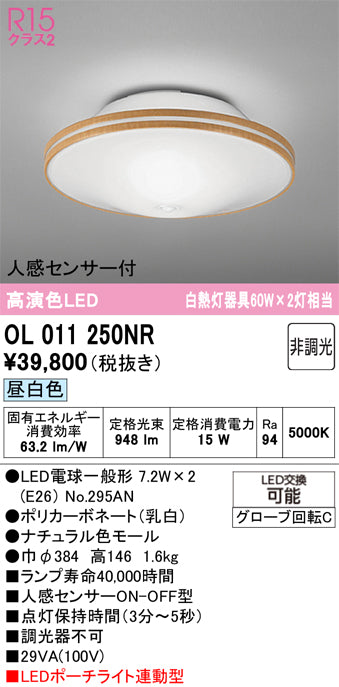 オーデリック　シーリングライト　OL011250NR