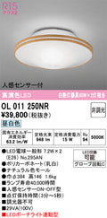 オーデリック　シーリングライト　OL011250NR