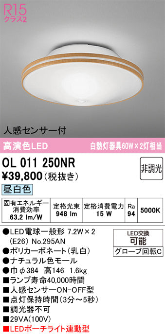 オーデリック　シーリングライト　OL011250NR