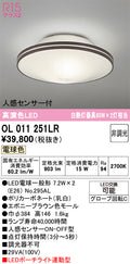 オーデリック　シーリングライト　OL011251LR