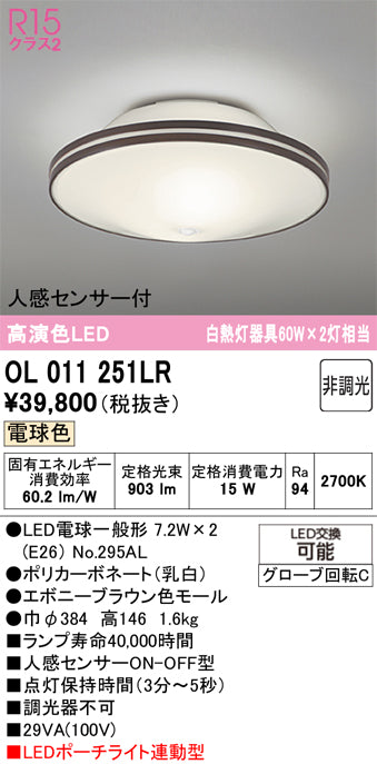 オーデリック　シーリングライト　OL011251LR