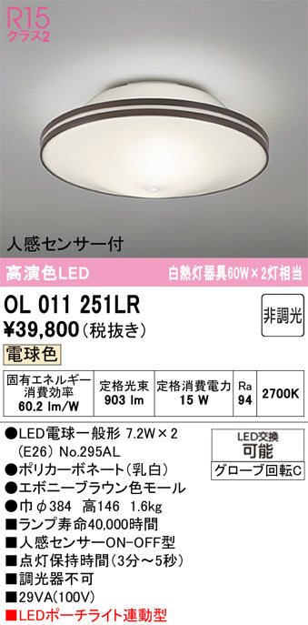 オーデリック　シーリングライト　OL011251LR