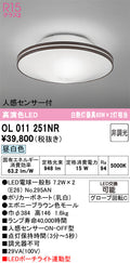 オーデリック　シーリングライト　OL011251NR
