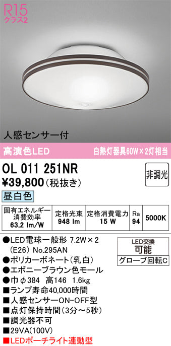 オーデリック　シーリングライト　OL011251NR