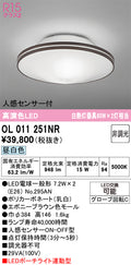 オーデリック　シーリングライト　OL011251NR