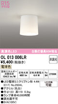 オーデリック　シーリングライト　OL013006LR