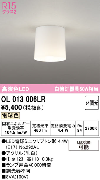 オーデリック　シーリングライト　OL013006LR