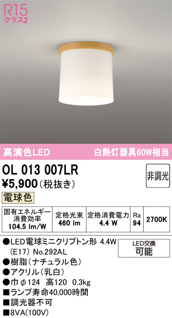 オーデリック　シーリングライト　OL013007LR