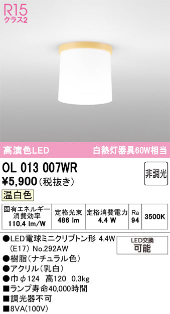 オーデリック　シーリングライト　OL013007WR