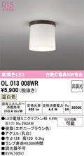 オーデリック　シーリングライト　OL013008WR