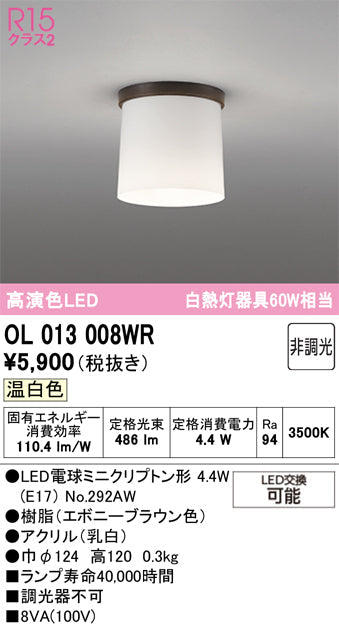 オーデリック　シーリングライト　OL013008WR