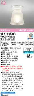 オーデリック　シーリングライト　OL013247BR