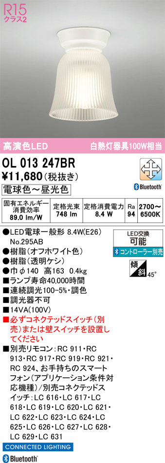 オーデリック　シーリングライト　OL013247BR