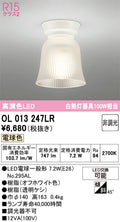 オーデリック　シーリングライト　OL013247LR